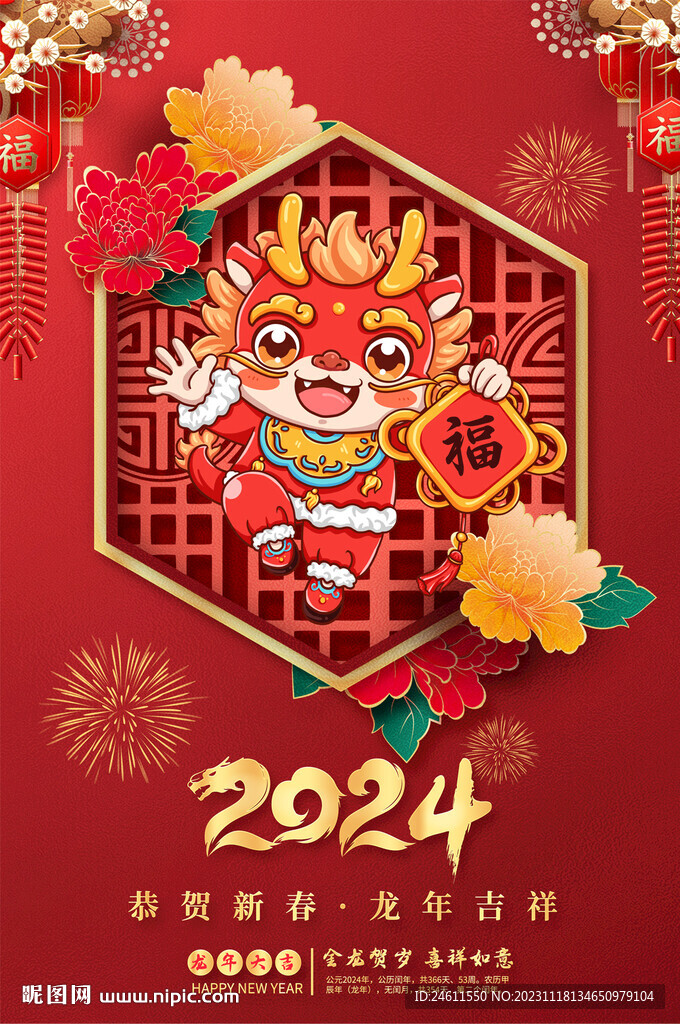 2024龙年春节元旦海报