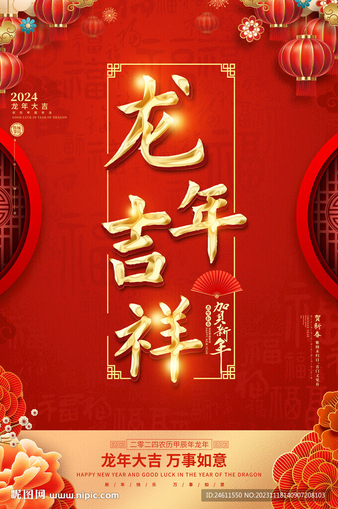 龙年春节海报