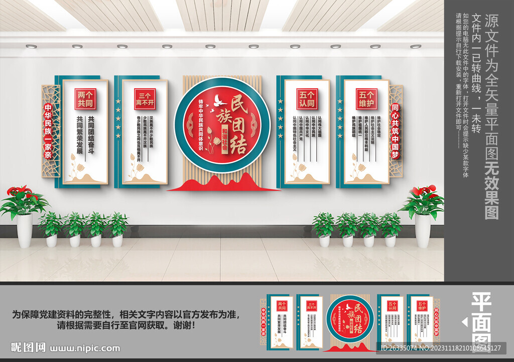 民族团结文化墙