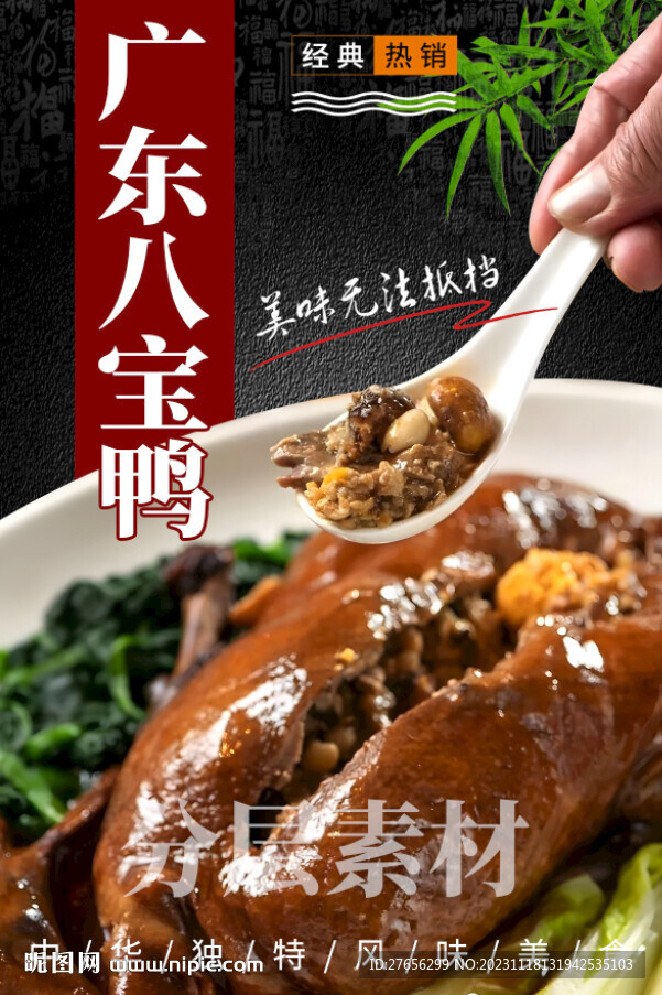 广东八宝鸭