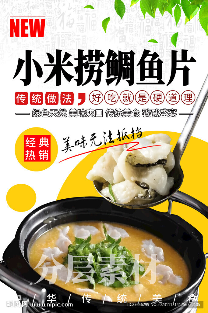 小米捞鲷鱼片