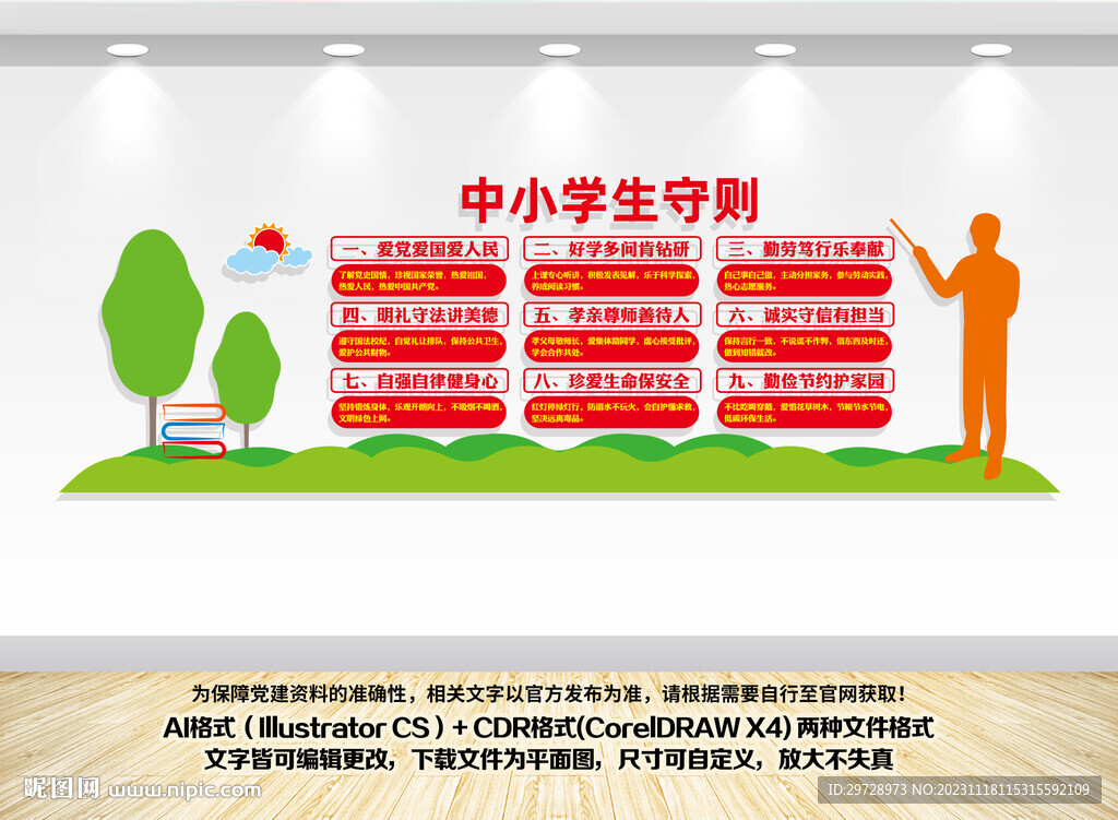 中小学生守则