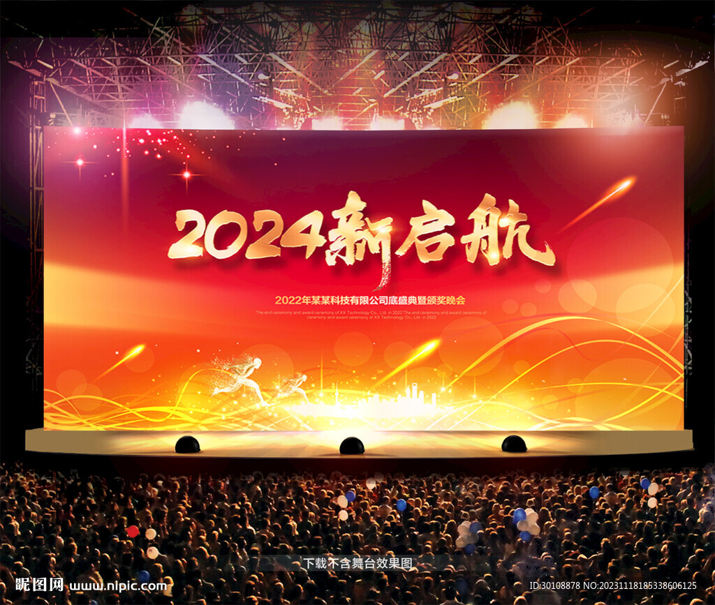 2024龙年年会舞台背景