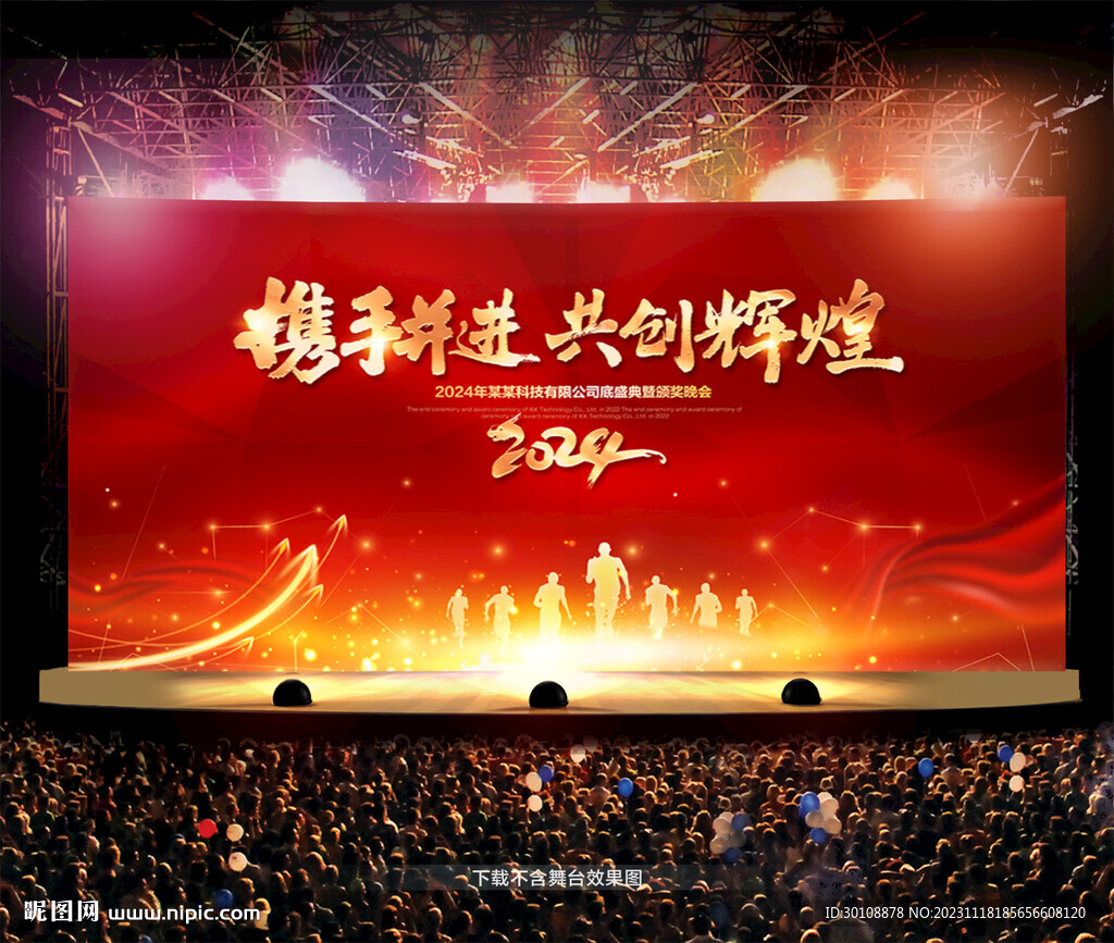 2024年年会舞台背景