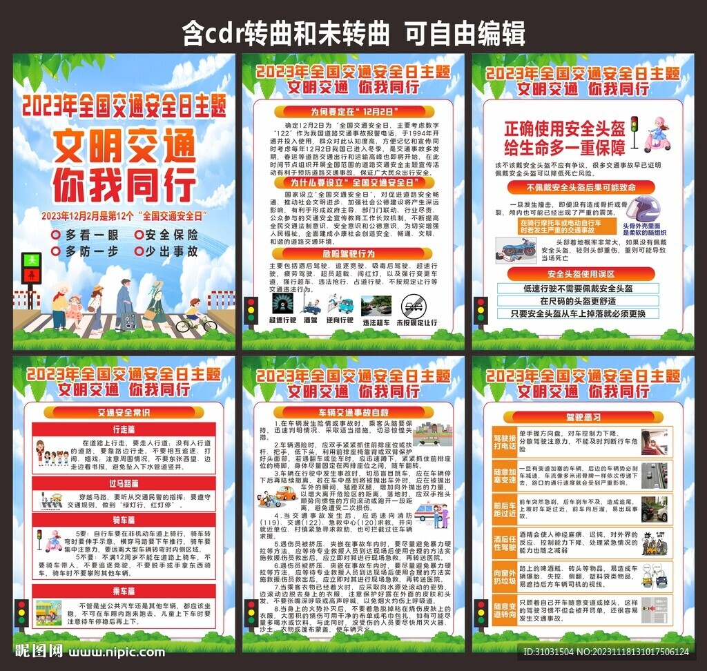 交通安全日