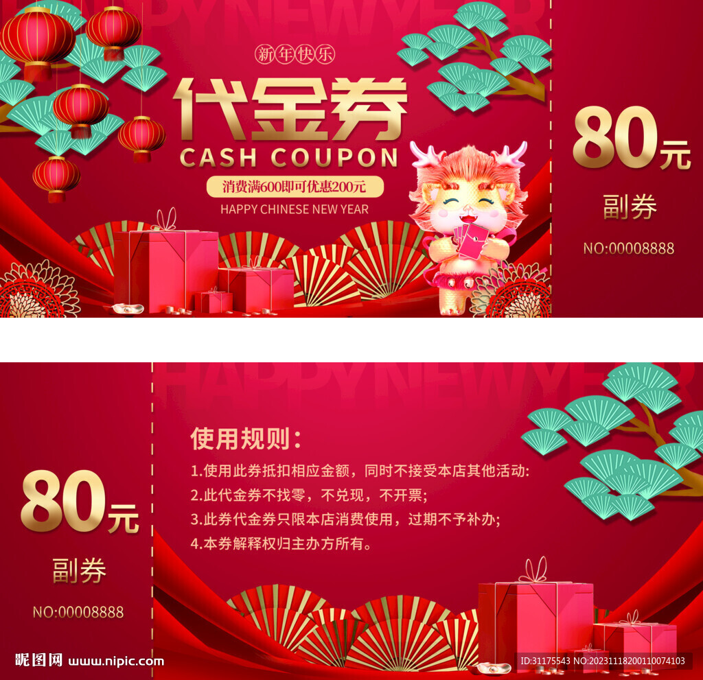 2024龙年代金券