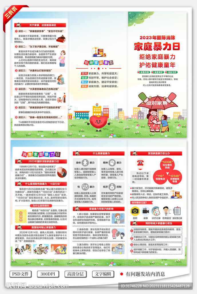 国际消除家庭暴力日三折页