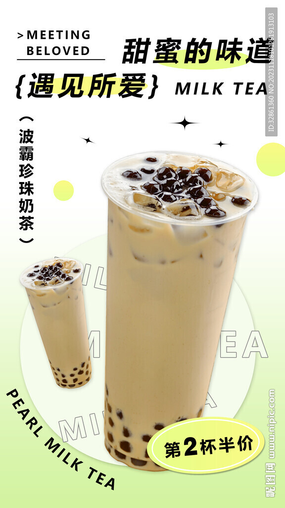 珍珠奶茶海报