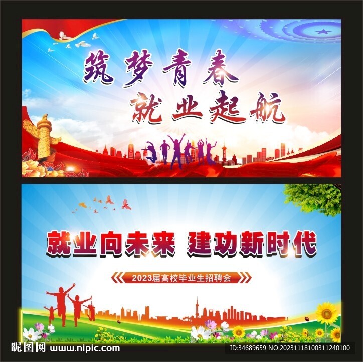 筑梦青春就业起航