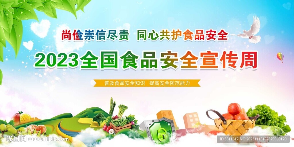 全国食品安全宣传周