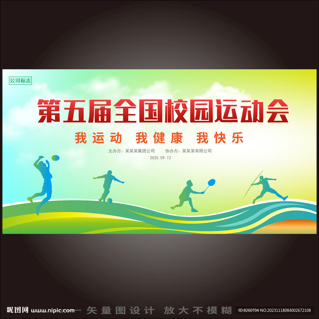 运动会