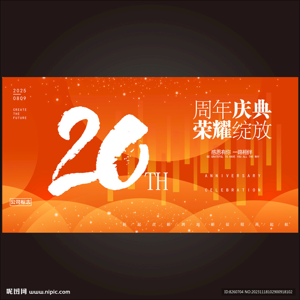 20周年庆