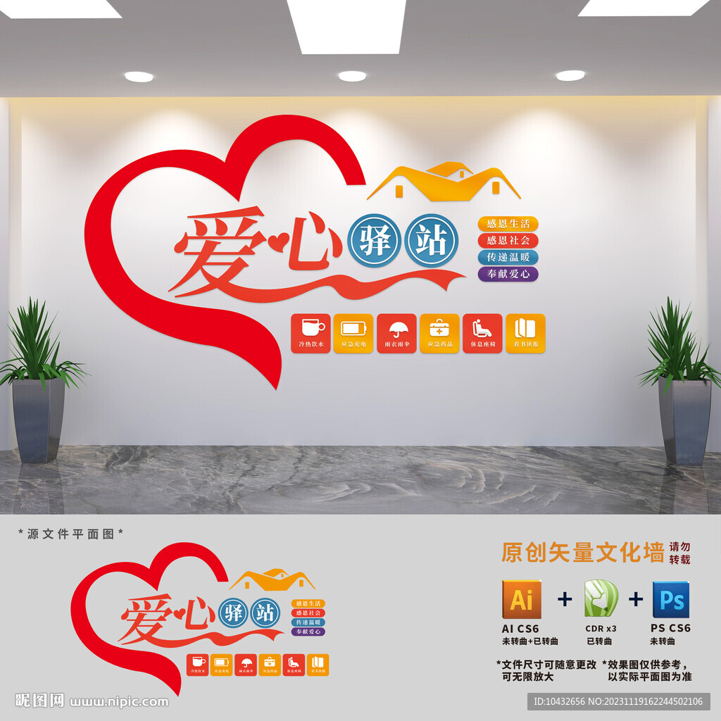 爱心驿站文化墙