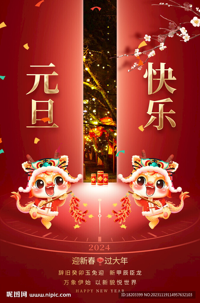 元旦快乐