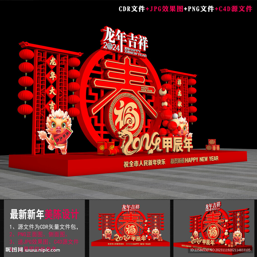 龙年美陈
