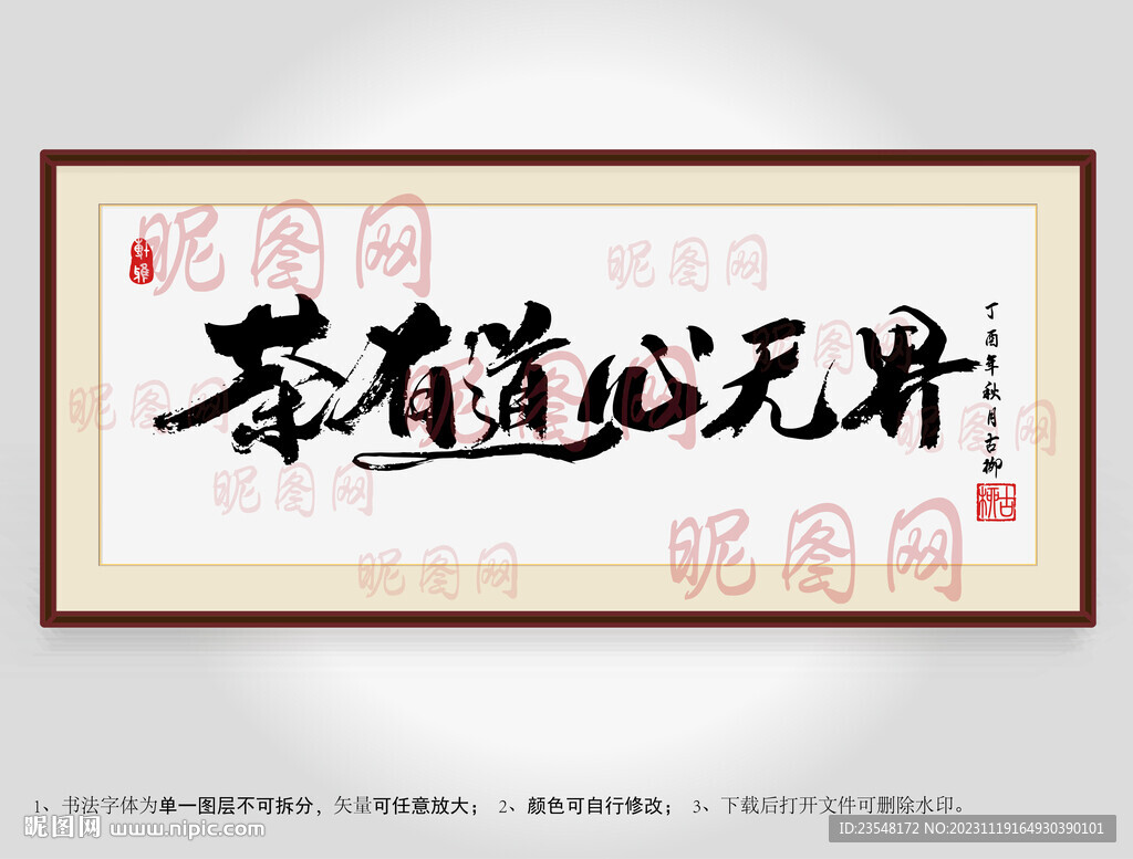 茶有道心无界书法装裱
