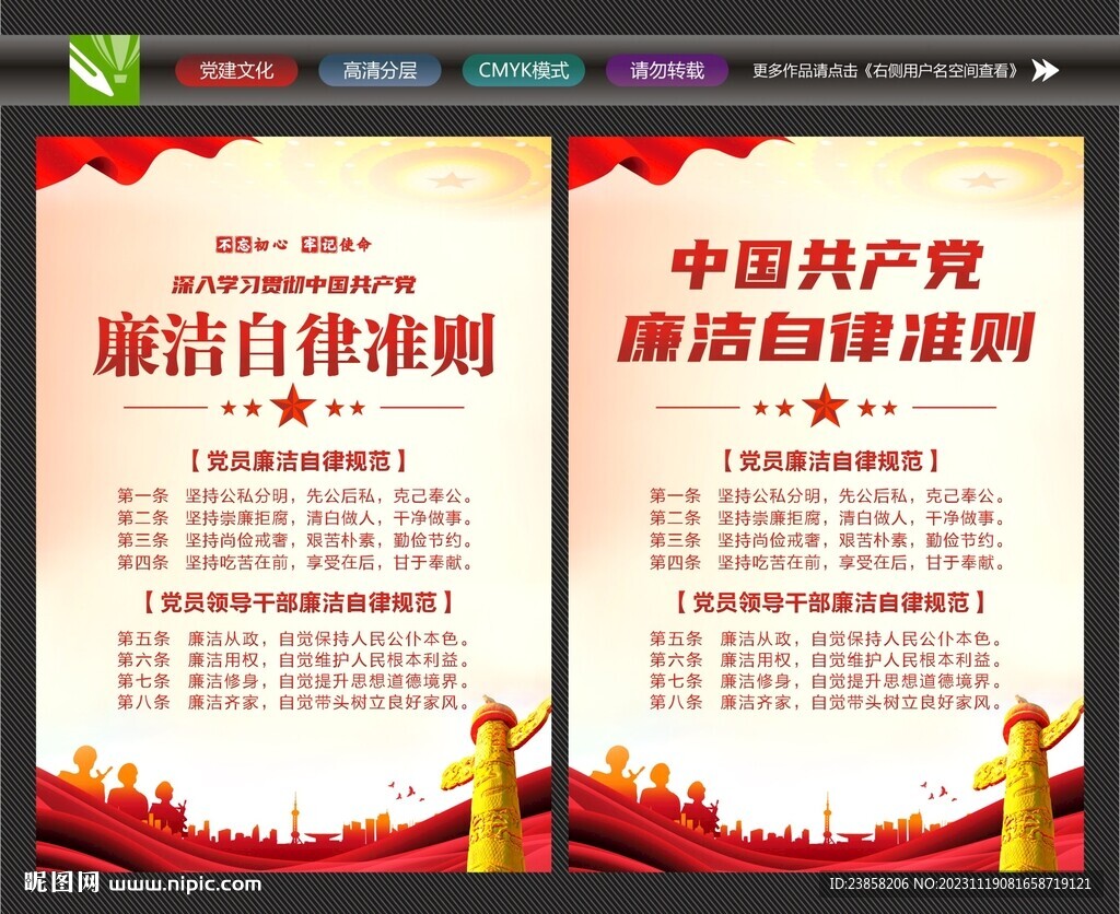 党员廉洁自律准则