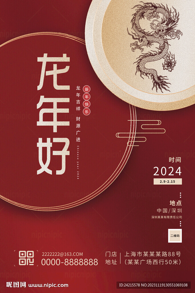 龙年海报 2024新年快乐