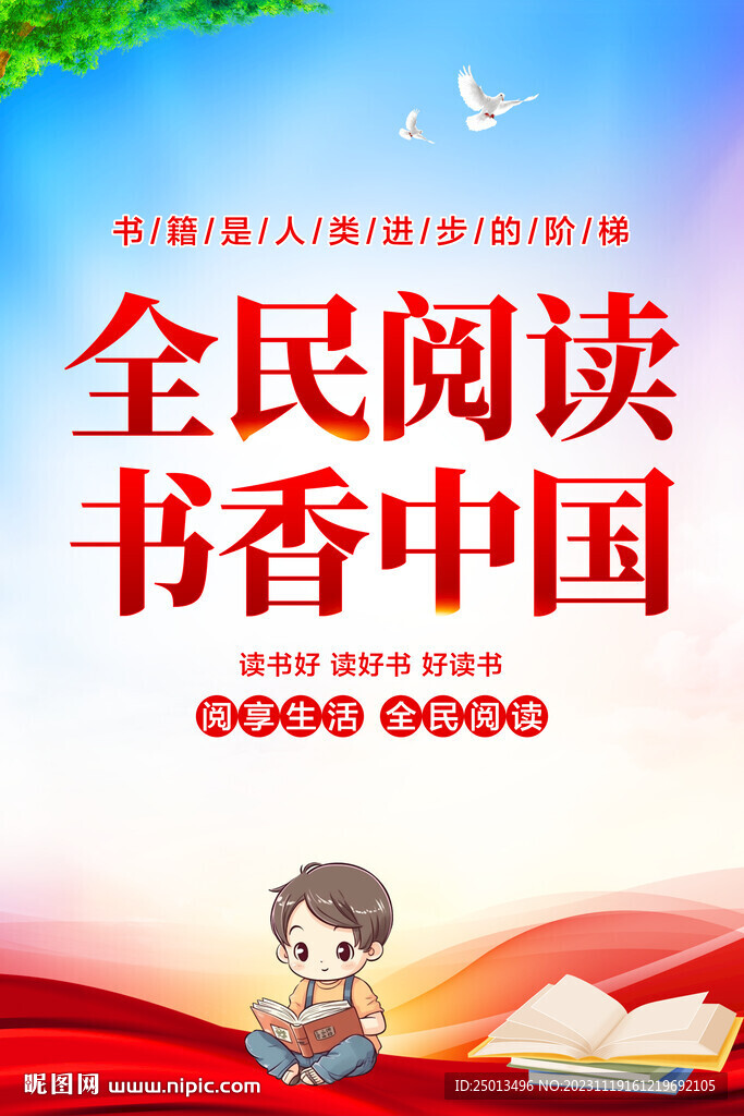 全民阅读书香中国