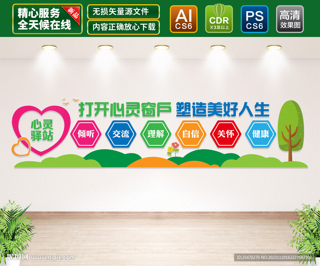 心灵驿站文化墙