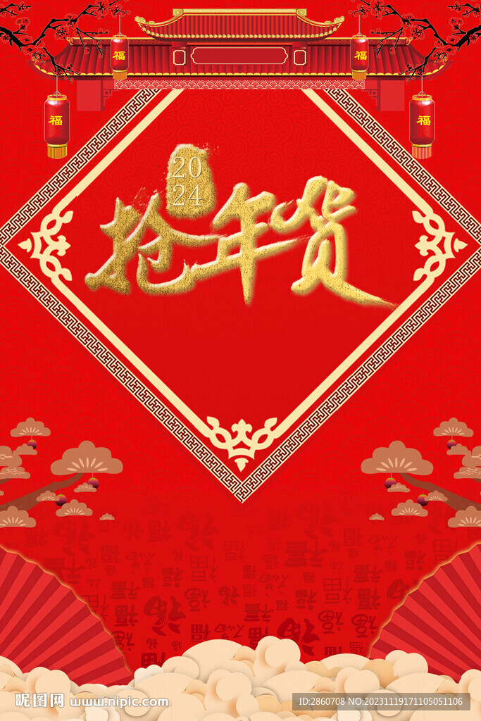 抢年货
