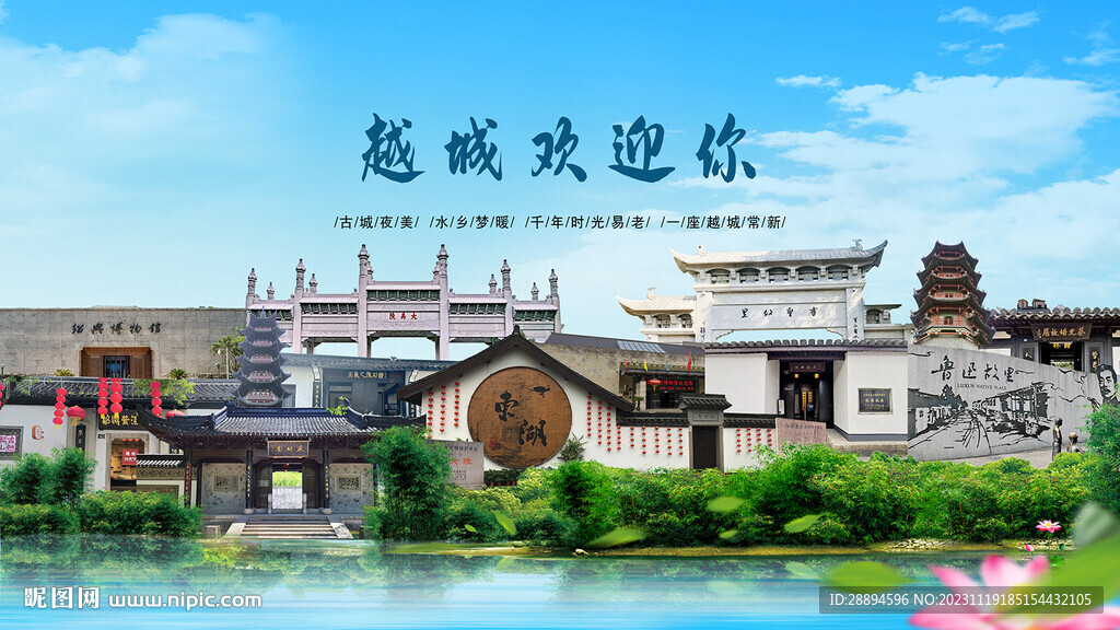 浙江绍兴越城欢迎你
