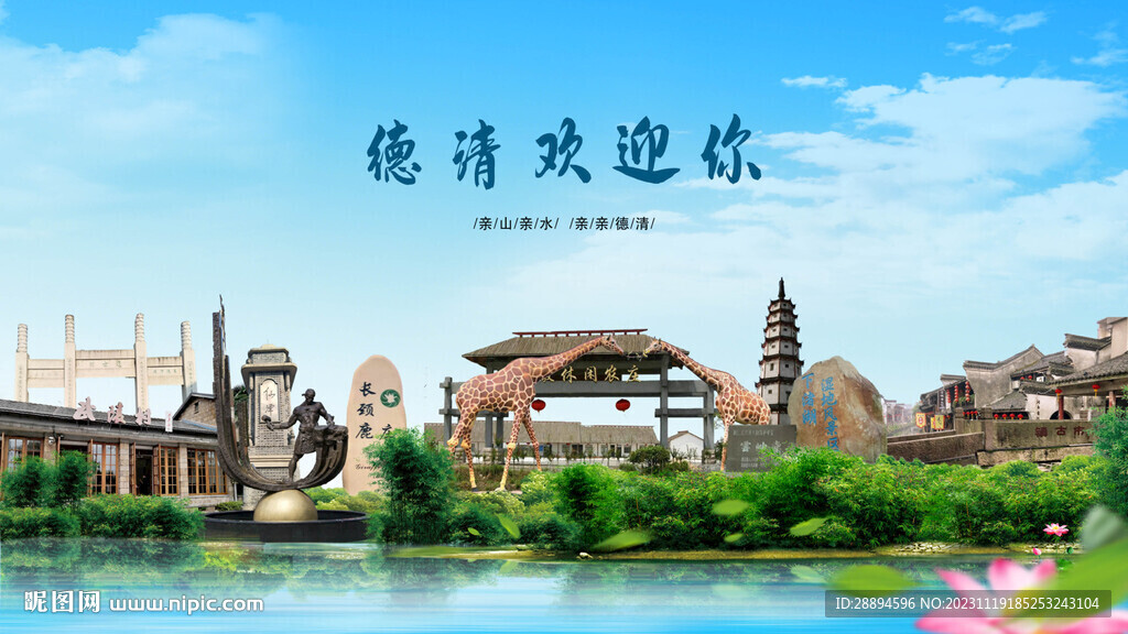 浙江湖州德清欢迎你