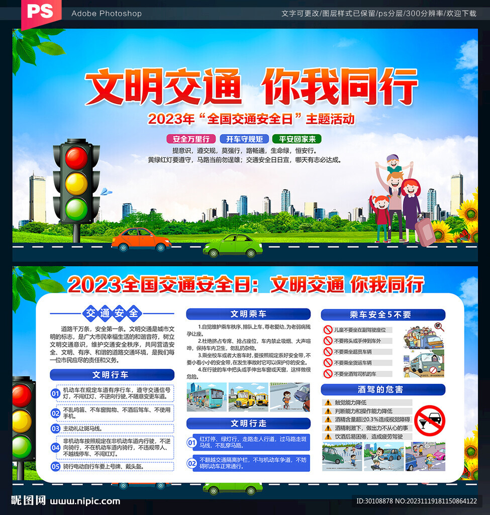 2023年全国交通安全日展板