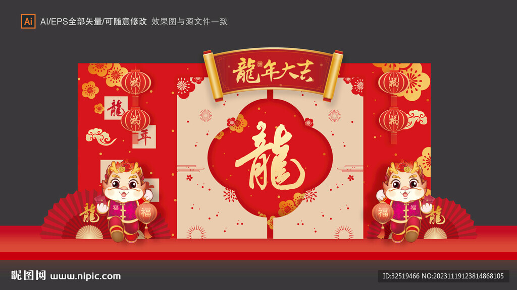 龙年美陈