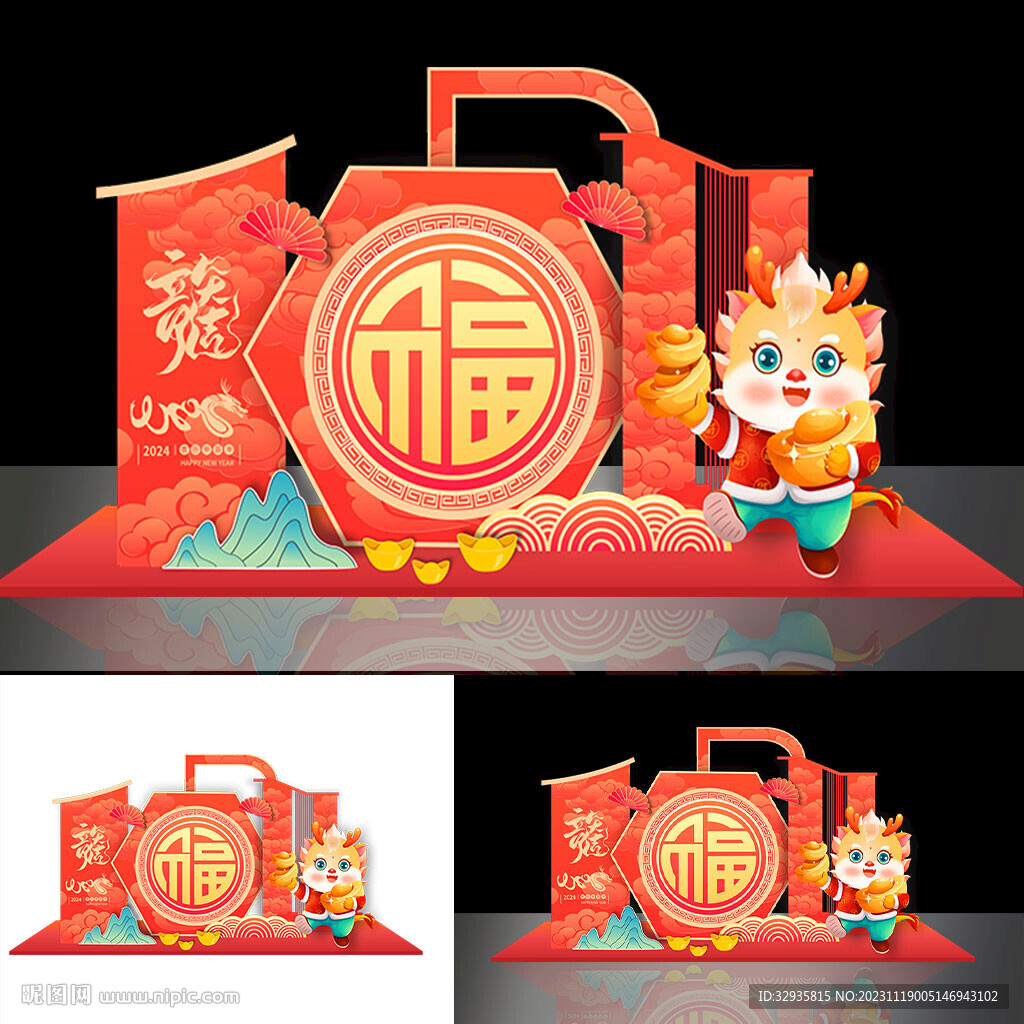 龙年美陈