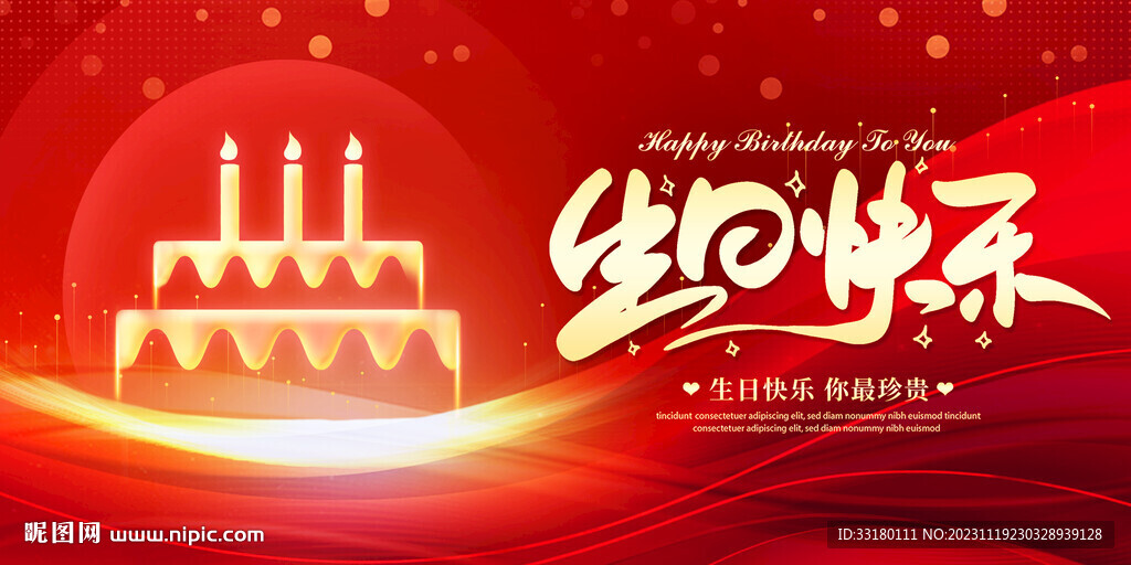 生日快乐