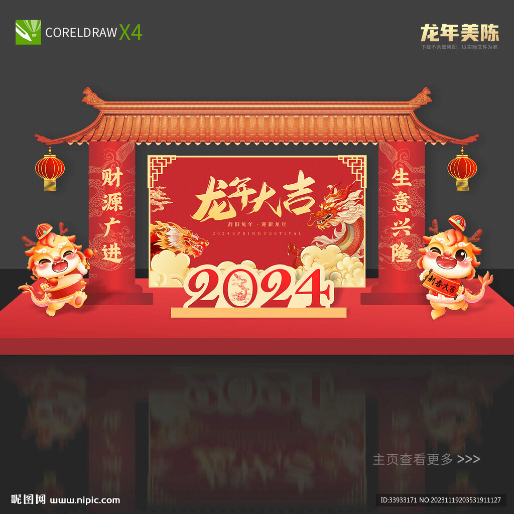 龙年美陈