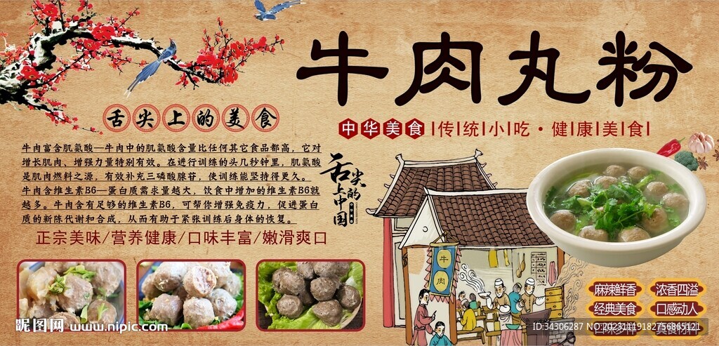 牛肉丸粉背景墙