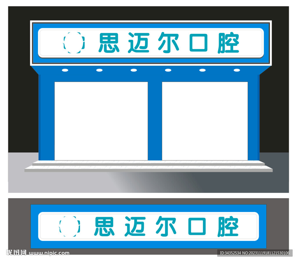 牙科招牌