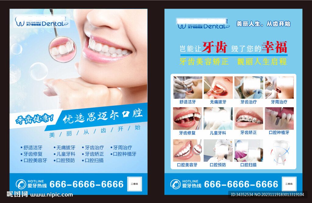 口腔科宣传单