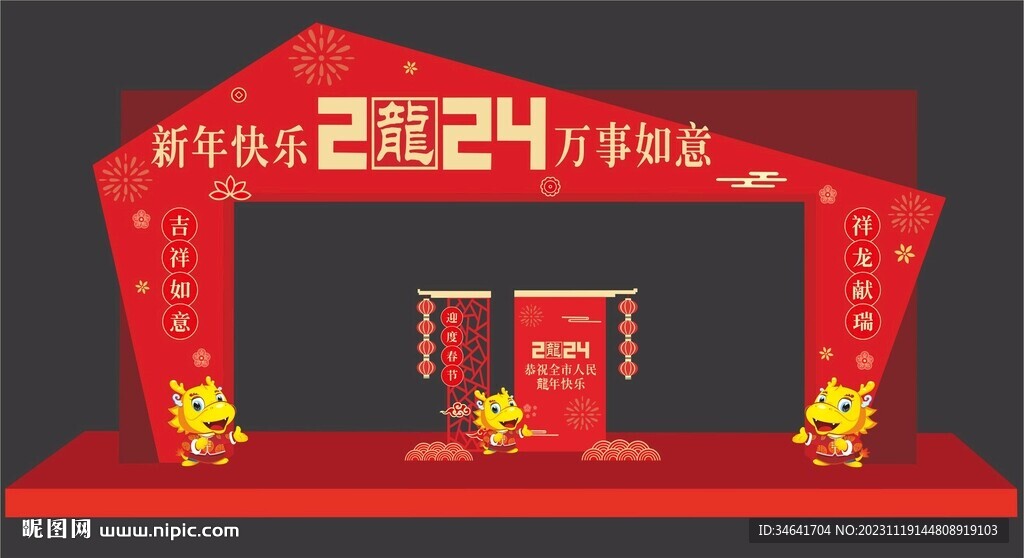 龙年美陈