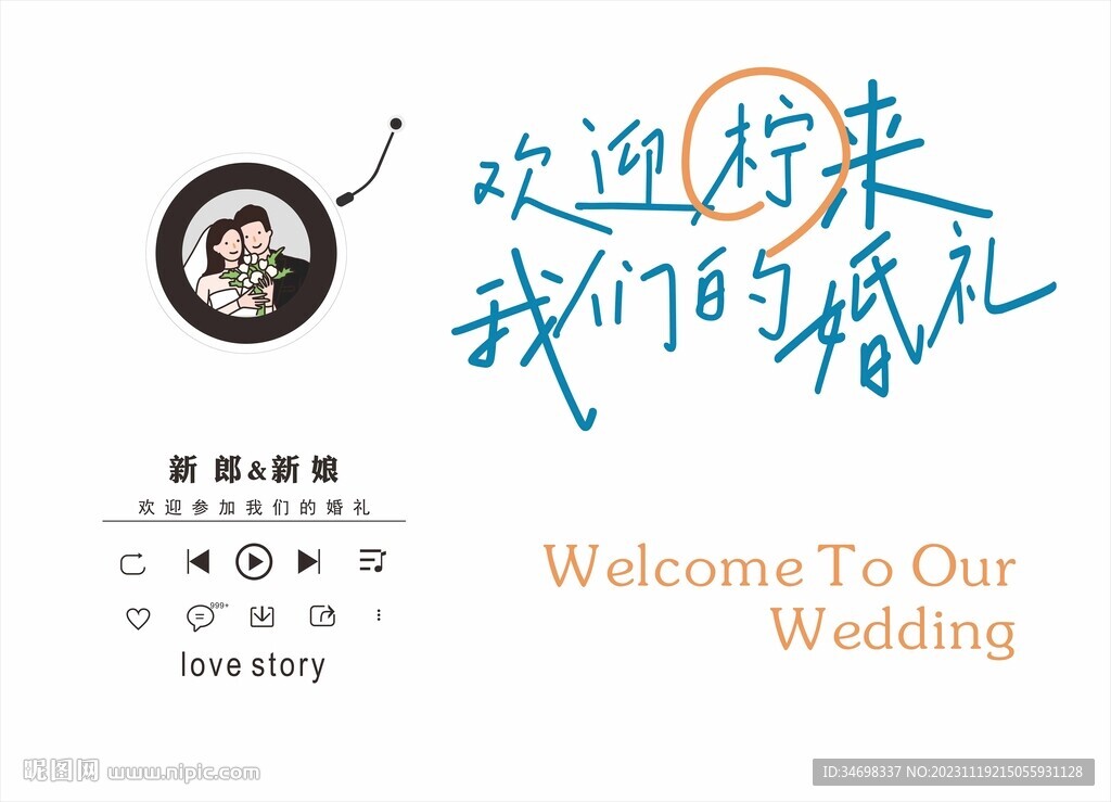 欢迎参加我们的婚礼