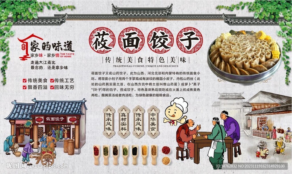  莜面饺子背景
