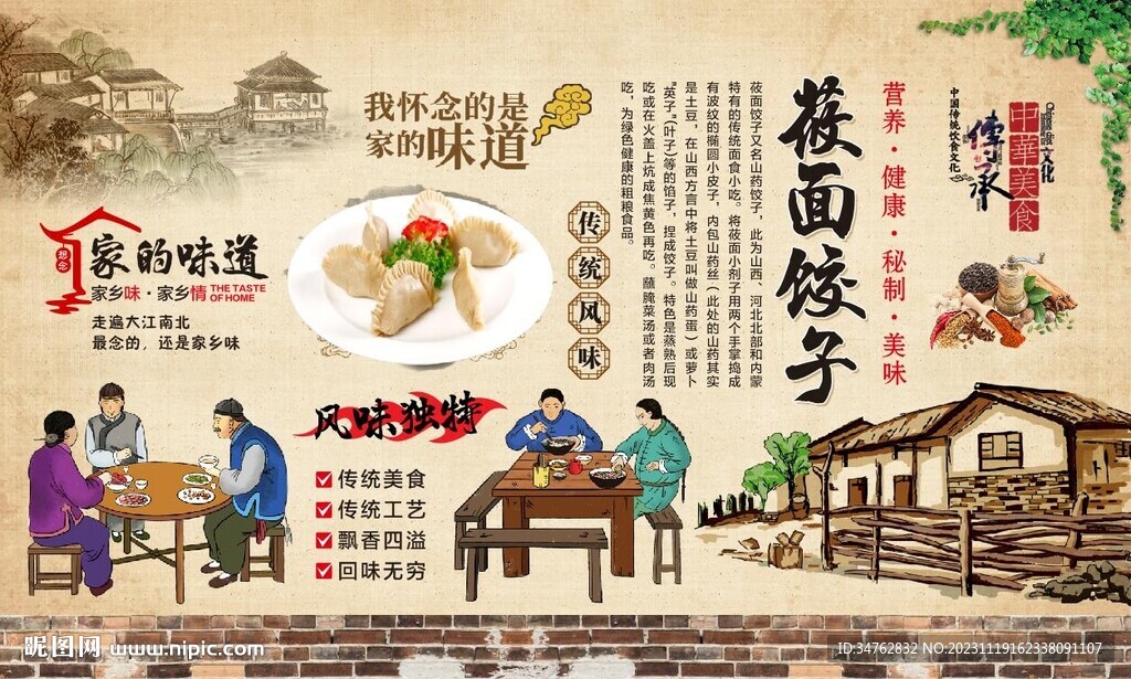  莜面饺子背景