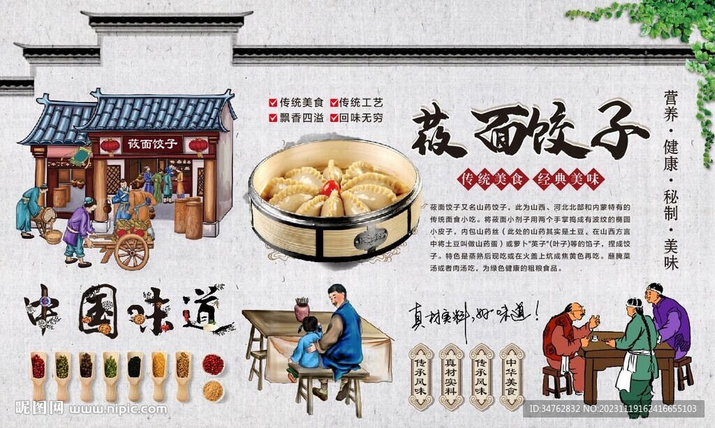  莜面饺子背景