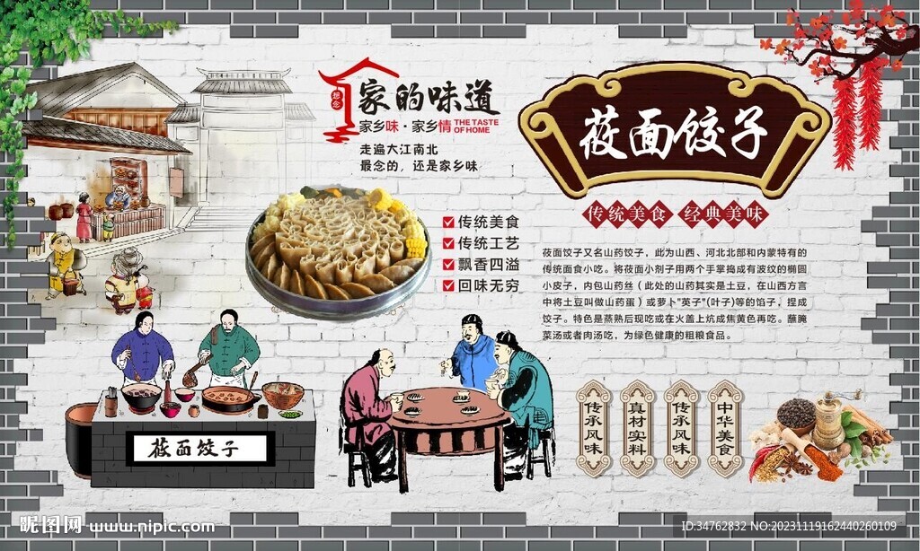  莜面饺子背景
