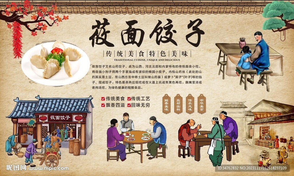  莜面饺子背景