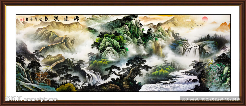 源远流长