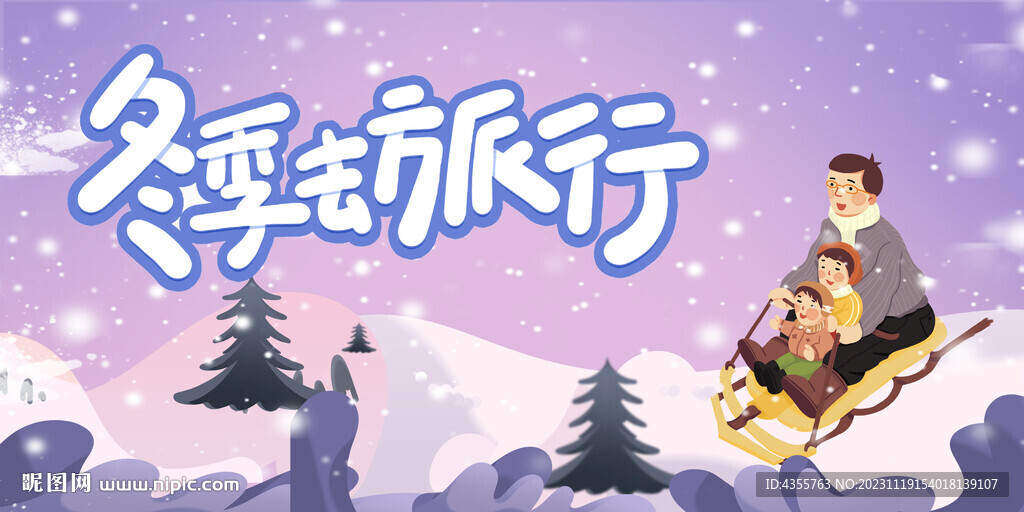 冬季去旅行