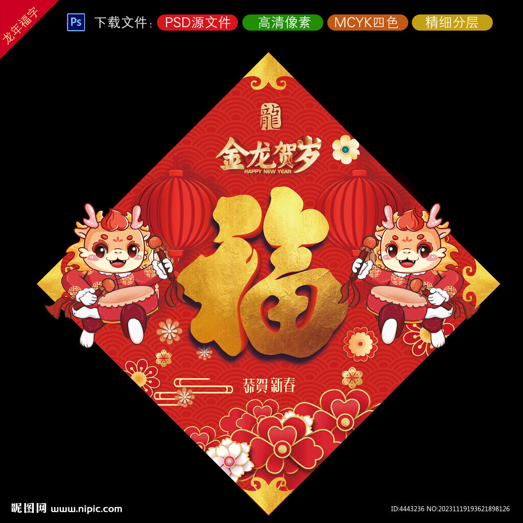 龙年福字