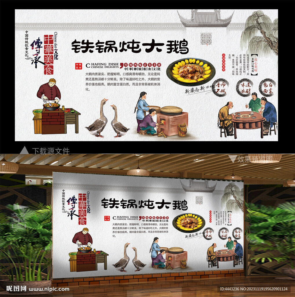 铁锅炖大鹅 背景墙