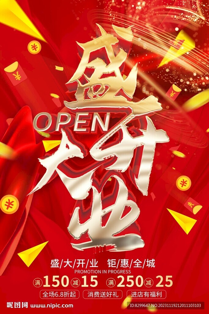 盛大开业