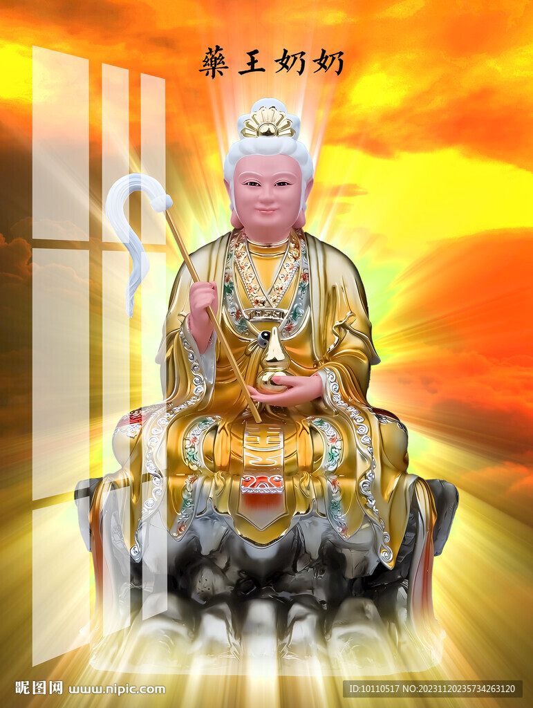 药王奶奶  