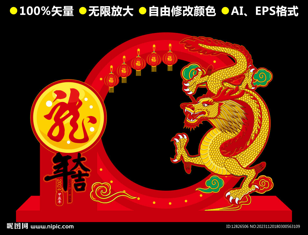 龙年美陈