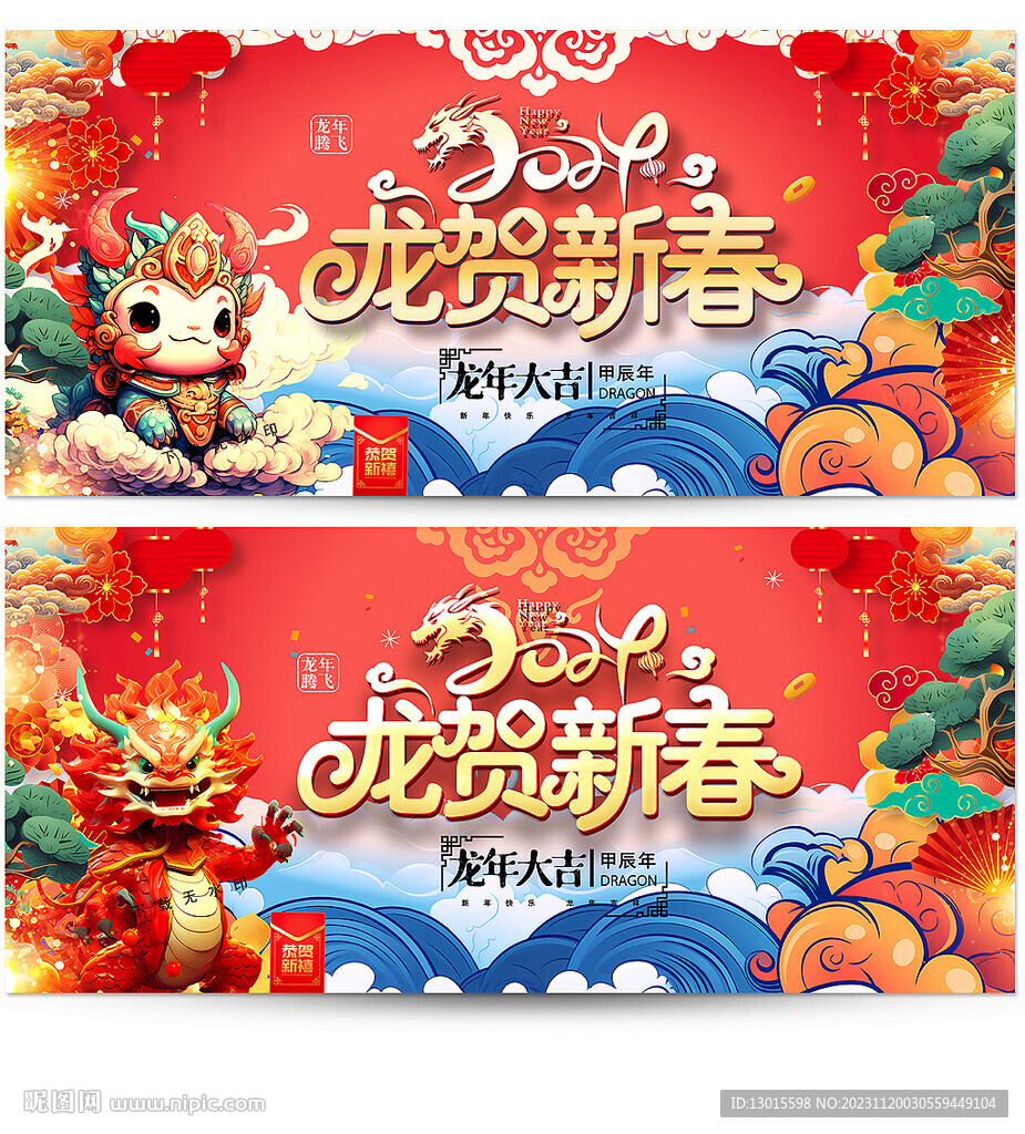 龙年 